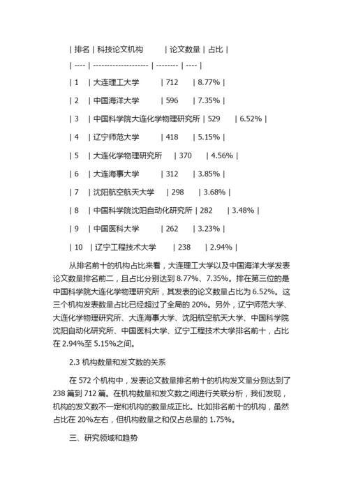 “十一五”期间辽宁省科技论文机构分布统计分析.docx
