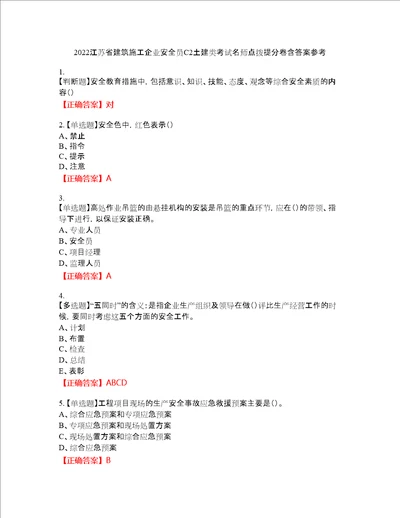 2022江苏省建筑施工企业安全员C2土建类考试名师点拨提分卷含答案参考60