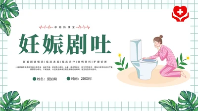 绿色风简约风医学风护理风妊娠剧吐PPT课件
