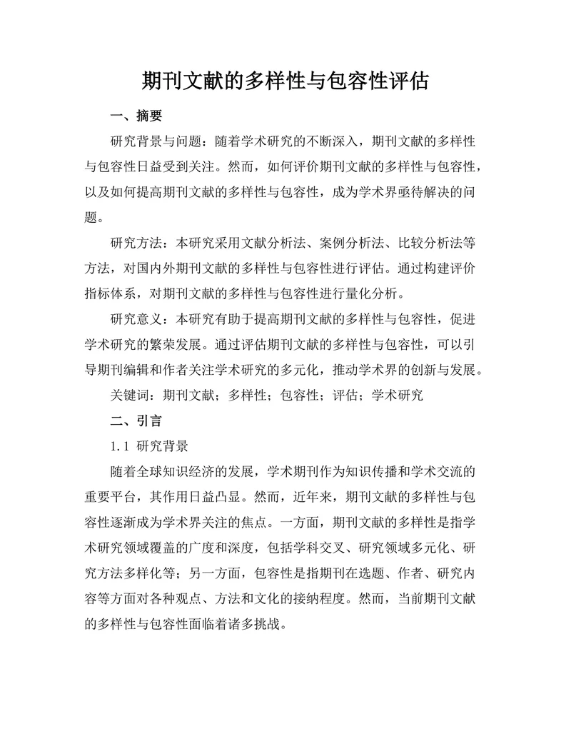 期刊文献的多样性与包容性评估
