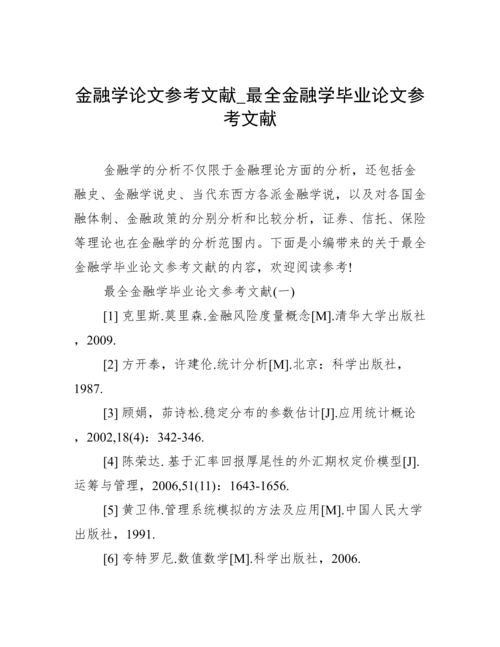 金融学论文参考文献_最全金融学毕业论文参考文献.docx