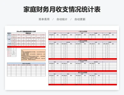 家庭财务月收支情况统计表