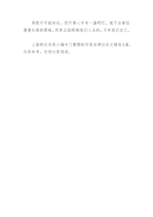 作茧自缚议论文(精选4篇).docx