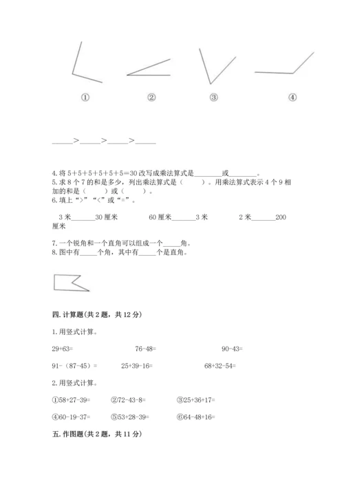 二年级上册数学期末测试卷附参考答案【巩固】.docx