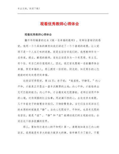 最新观看优秀教师心得体会例文20篇.docx