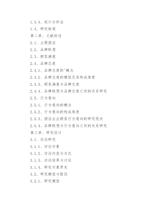 旅游管理毕业论文大纲.docx