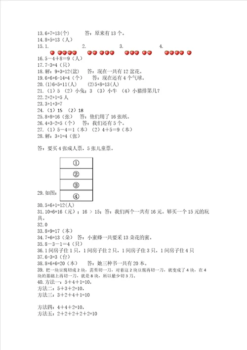 小学一年级上册数学应用题50道综合卷