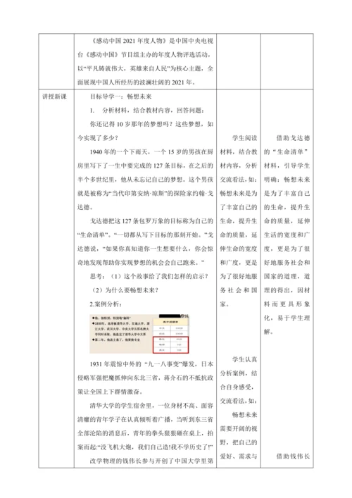 【核心素养目标】7.2 走向未来 教学设计（表格式）人教版九年级道德与法治 下册