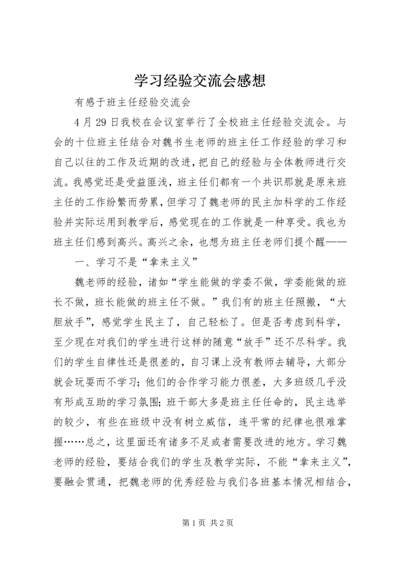 学习经验交流会感想 (3).docx