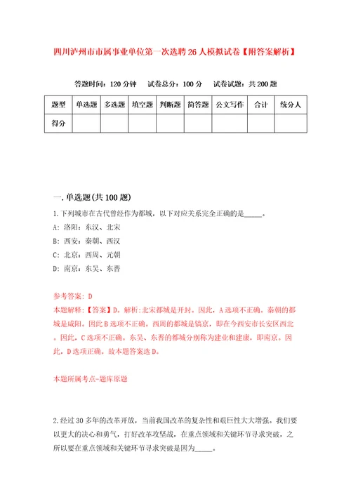 四川泸州市市属事业单位第一次选聘26人模拟试卷附答案解析5