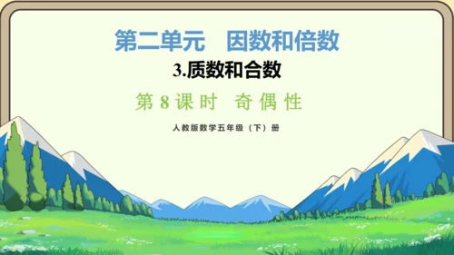 新人教版数学五年级下册2.8   奇偶性课件(共28张PPT)