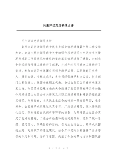 民主评议党员领导点评.docx