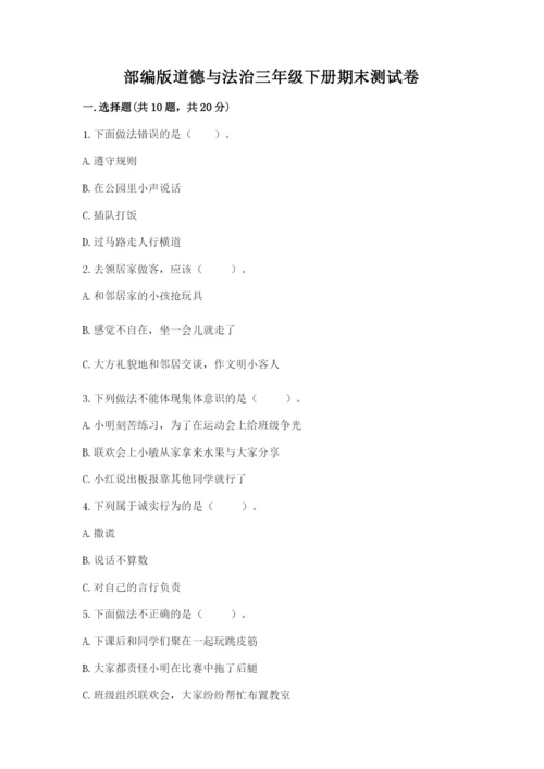 部编版道德与法治三年级下册期末测试卷含答案（考试直接用）.docx