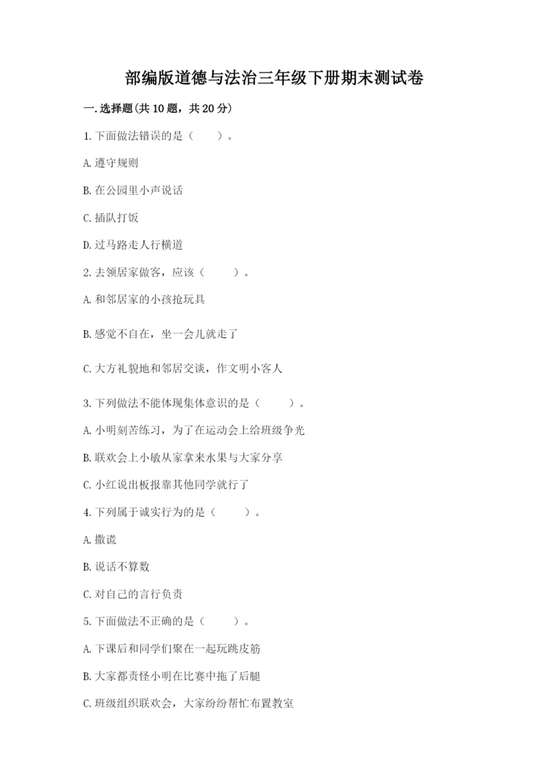 部编版道德与法治三年级下册期末测试卷含答案(考试直接用).docx