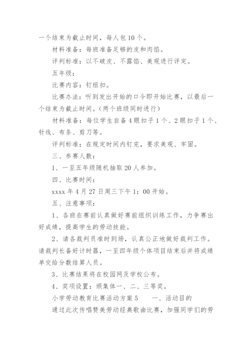 小学劳动教育比赛活动方案.docx