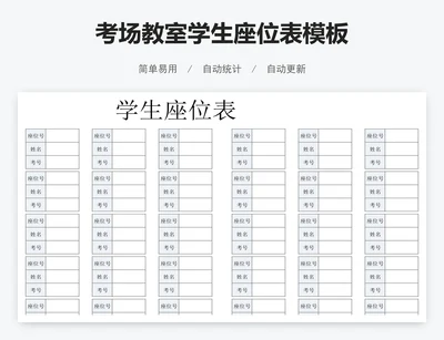考场教室学生座位表模板