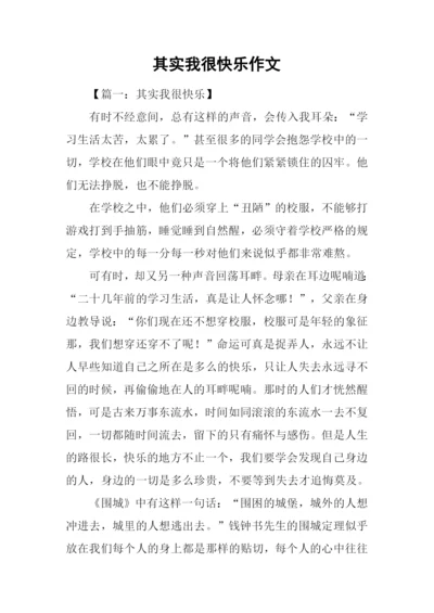 其实我很快乐作文.docx