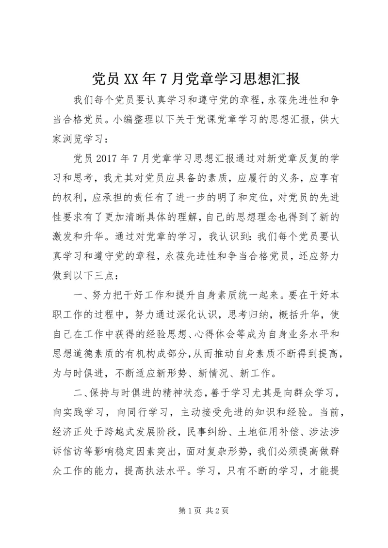 党员某年7月党章学习思想汇报.docx