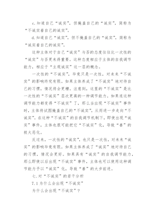 论诚实--思想哲学论文精选.docx