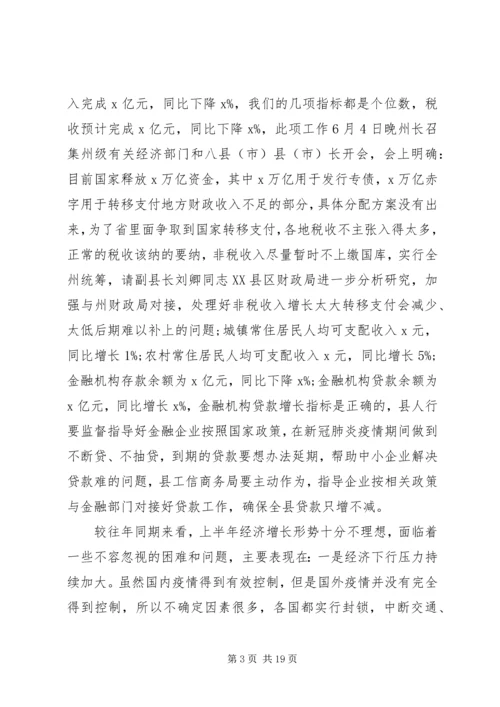 关于疫情防控和经济社会发展在全县XX年上半年经济运行分析会议上的讲话.docx