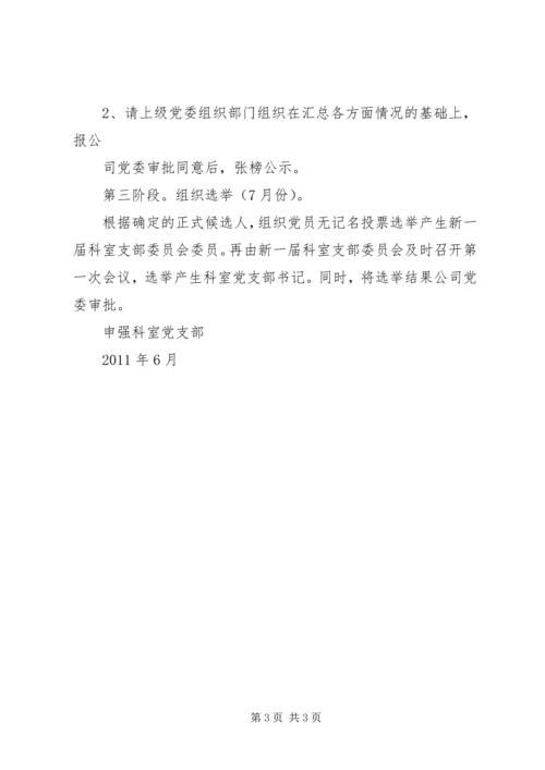 科室党支部“两推一选”工作计划.docx