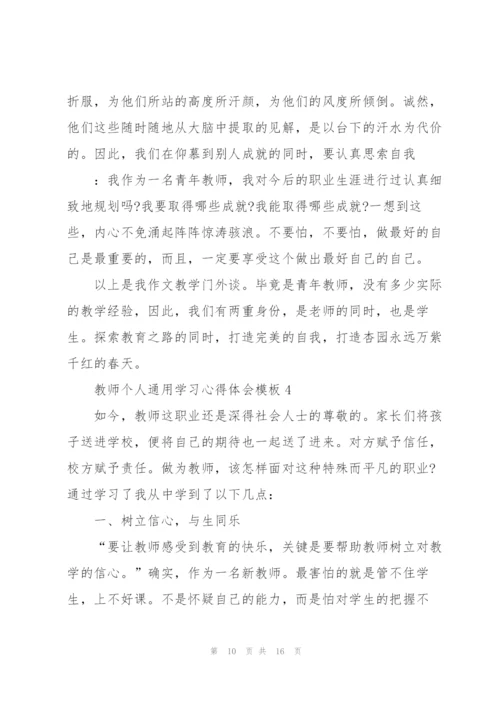 教师个人学习心得体会模板2022.docx