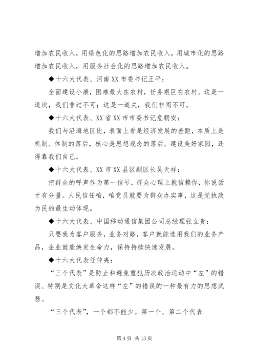 十六大党代会代表团发言材料集粹.docx