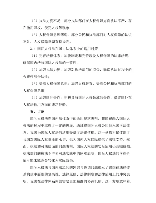 国际人权法在国内法体系中的适用研究