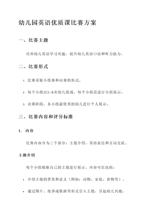 幼儿园英语优质课比赛方案