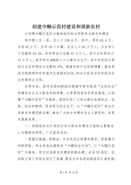 创建巾帼示范村建设和谐新农村 (3).docx