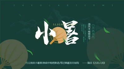 绿色简约风小暑节日庆典活动方案PPT下载