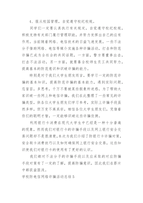 学校防电信网络诈骗活动总结.docx