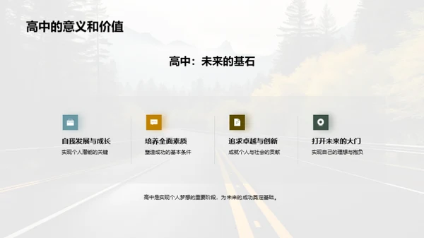 高中之路，未来策划