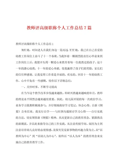 教师评高级职称个人工作总结7篇