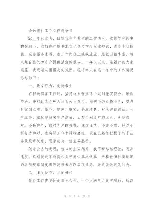 金融银行工作心得感悟.docx