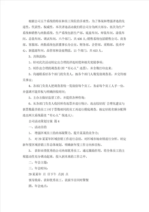 公司活动策划方案模板集合十篇