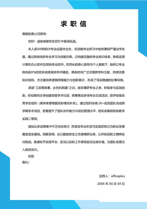 大学生自我推荐求职信（专业风格）