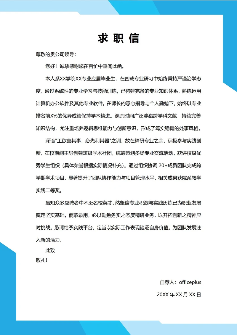 大学生自我推荐求职信（专业风格）
