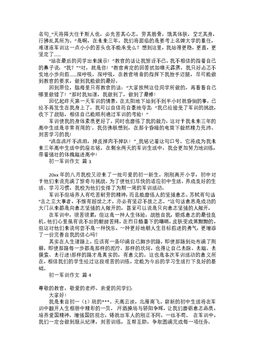 初一军训作文4篇