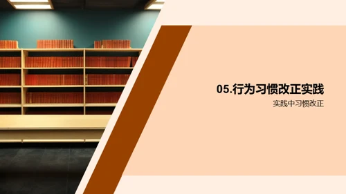 塑造优质行为习惯