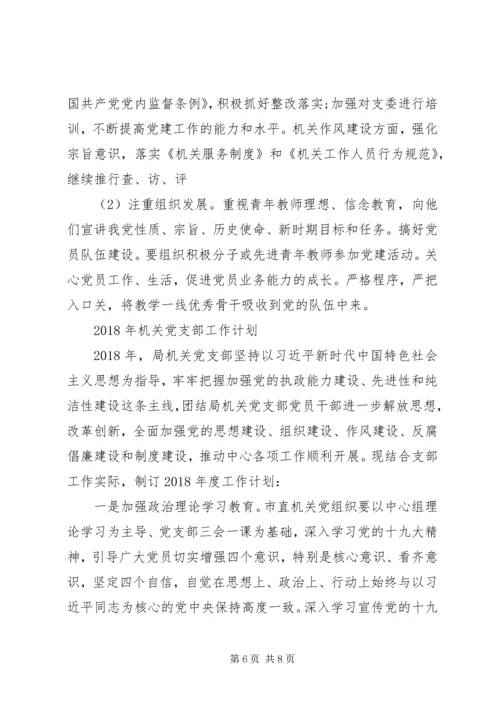 年度工作计划：XX年党支部工作计划.docx