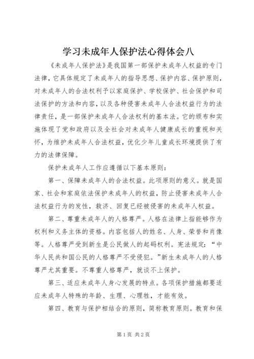 学习未成年人保护法心得体会八 (9).docx