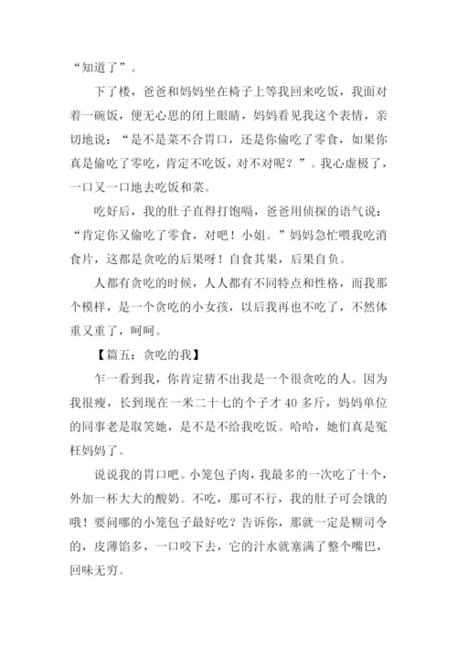 贪吃的我作文600字.docx