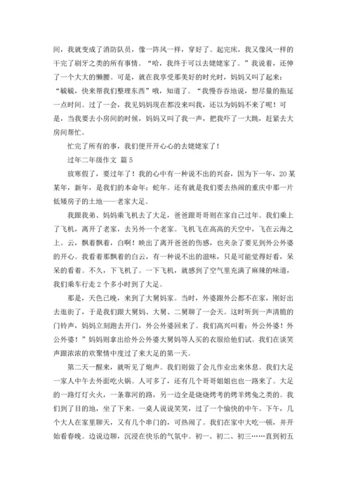 过年二年级作文锦集十篇.docx