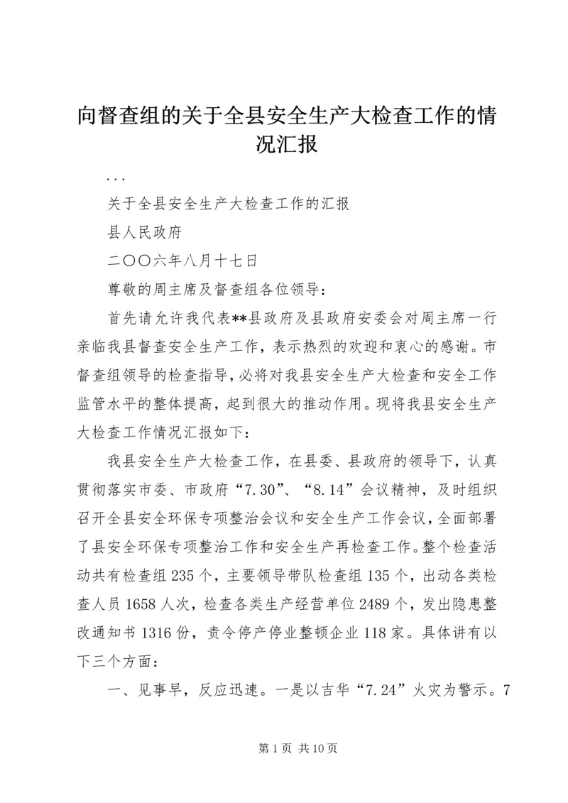 向督查组的关于全县安全生产大检查工作的情况汇报 (3).docx