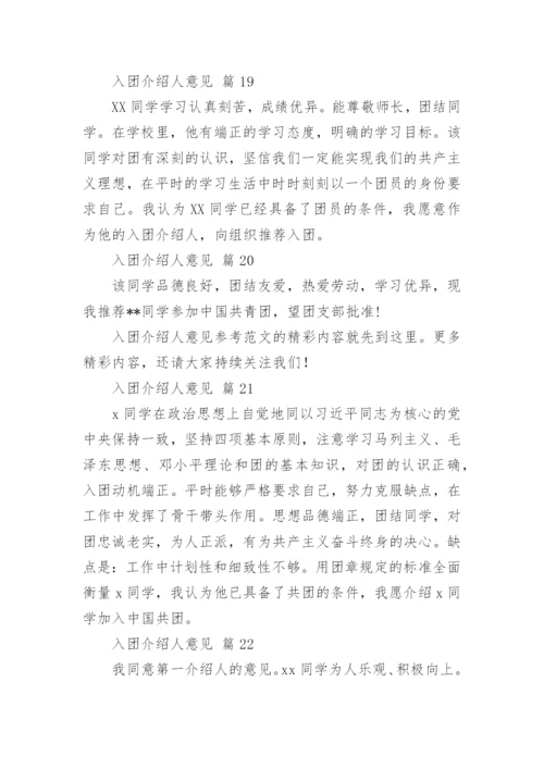 入团介绍人意见.docx