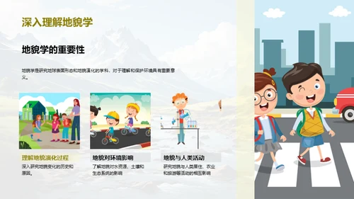 探索地貌学之旅