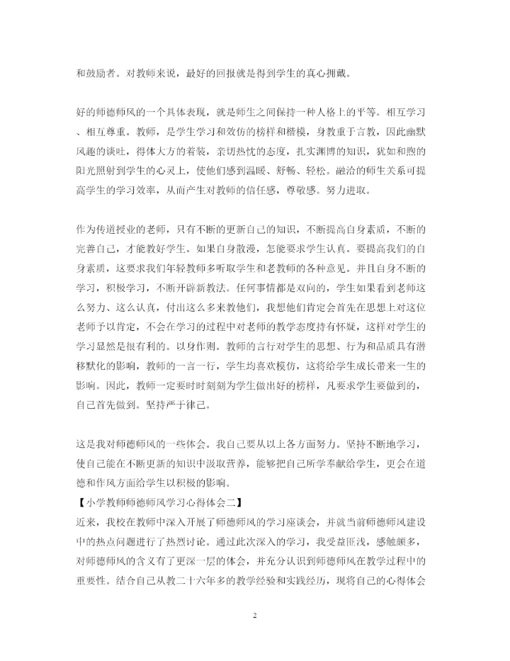 精编小学教师师德师风学习心得体会范文2.docx