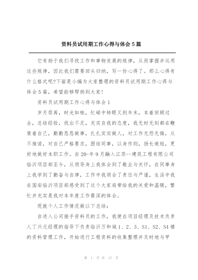 资料员试用期工作心得与体会5篇.docx