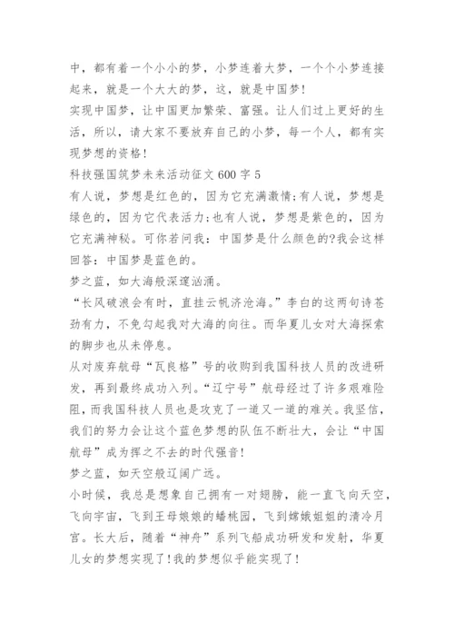 科技强国筑梦未来活动征文600字十篇.docx